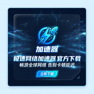 游戏加速器永久免费版下载